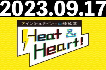 2023/09/17 アインシュタイン・山崎紘菜 Heat&Heart！