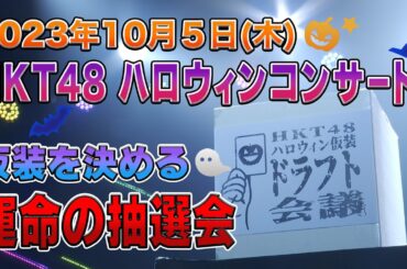 HKT48ハロウィン仮装ドラフト会議