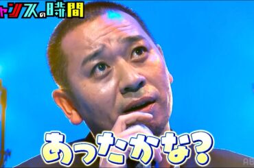 一夜限りのスペシャルLIVE #どぶろっく をはじめチャンスの時間フルメンバーで愛の悩みにアンサーソング！『#チャンスの時間 # 239』ABEMAで無料配信中 #千鳥 #ノブ #大悟 #夏休みの約束