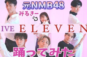 IVE 아이브「ELEVEN」元NMB48 みるきーと踊ってみたら可愛すぎた！