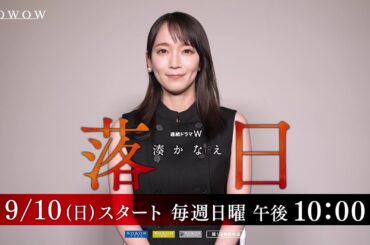 「連続ドラマＷ　湊かなえ『落日』」吉岡里帆スペシャルインタビュー【WOWOW】