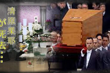 清原果耶、緊急手術していた…「記憶あいまい」と語る現在の病状とは…