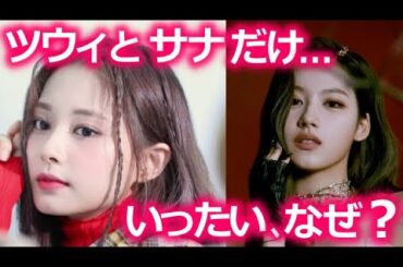 【TWICE】ツウィとサナにだけ､モデルの仕事の依頼が殺到する本当の理由