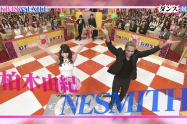 AKB48 VS EXILE ダンス対決 ガチガセ 板野友美 柏木由紀