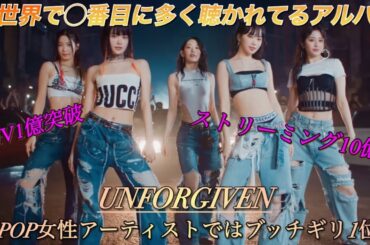 【LE SSERAFIM】ルセラフィムがSpotifyで叩き出した10億ストリーミング（１つのアルバムで）がどれだけヤバいか知ってますか？【UNFORGIVEN】