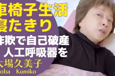 大場久美子は現在寝たきりで車生活を送っているという真相に涙...詐欺に引っかかり自己破産をするまでの借金を背負った過去...人工呼吸器をつけなければいけない危ない状態...【芸能】