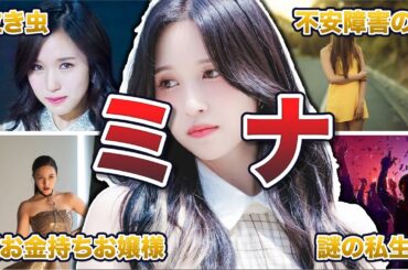 【TWICE】ミナのおっとりエピソード50連発