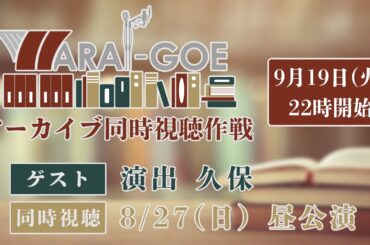 【8/27(日) 昼公演】WARAI-GOE アーカイブ同時視聴作戦