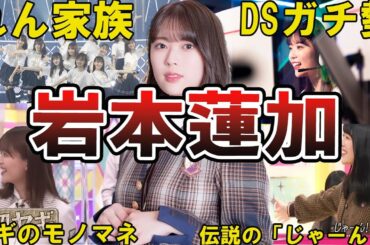 【れんたん】乃木坂46・岩本蓮加の面白エピソード50選 #岩本蓮加 #乃木坂46 #乃木坂