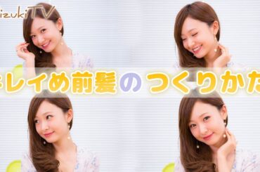 【ヘアアレンジ】人気モデルが教える、大人キレイめ「前髪」