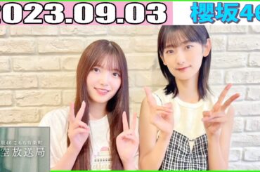 2023.09.03 櫻坂46 こちら有楽町星空放送局 井上梨名(4代目MC) 上村莉菜 (ラジオ)