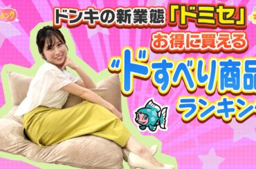 ドンキの新業態『ドミセ』 ニーズに合えばお得！”ドすべり”商品ランキング／とれたてランキング