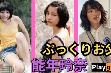 能年玲奈（のん）　おちちがじぇじぇじぇ！？毎日18:00更新！youtube投稿始めたばかりです。グッドボタン、チャンネル登録お願いします！