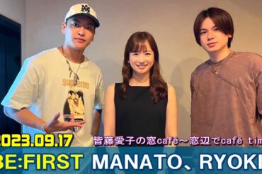 BE:FIRST ラジオ  MANATO, RYOKI 皆藤愛子の窓café ビーファースト ラジオ 2023年9月17日