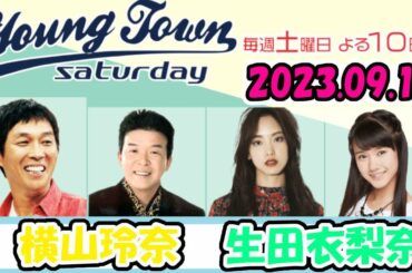 20230916 MBSラジオ「ヤングタウン土曜日」横山玲奈・生田衣梨奈