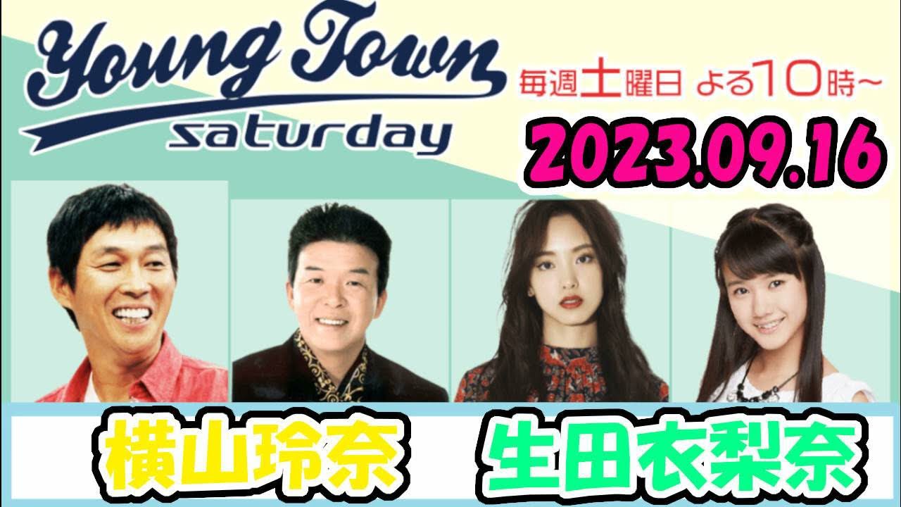20230916 MBSラジオ「ヤングタウン土曜日」横山玲奈・生田衣梨奈 20230916 MBSラジオ「ヤングタウン土曜日」横山玲奈・生田衣梨奈