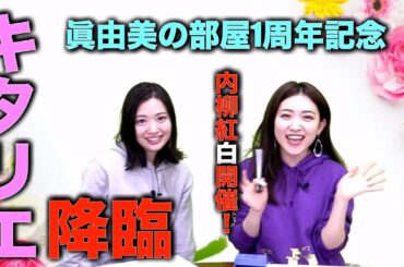 眞由美の部屋#12[ゲスト：北原里英]