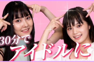 アイドル！30分で覚えて踊ってみた！！