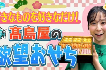 好きなものを好きなだけ！髙島屋の“欲望おせち” ／とれたてFISHING