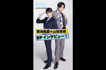 「強気な新人！百目鬼華子とは」菊池風磨＆山田杏奈2Sインタビュー①　#ゼイチョー#shorts