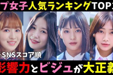 独自集計！人気練習生TOP11発表！この中の半分はデビューするだろう！【日プ３】 ✧ LEAP HIGH! 〜明日へ、めいっぱい〜 ✧ [PRODUCE 101 JAPAN THE GIRLS]