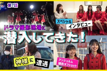 【潜入】アンジュルムの撮影現場 全部見せます！激レアVer.の”大器晩成"がカッコよすぎる！！！【ハロプロ】