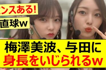 【乃木坂46】梅澤美波、与田に身長をいじられるw【ネットの反応】【反応集】