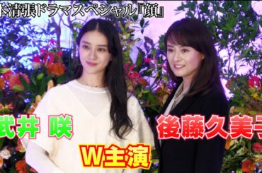 【後藤久美子＆武井咲】松本清張ドラマスペシャル『顔』制作発表会見