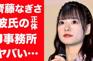 齊藤なぎさの枕営業や結婚間近と噂されるジャニーズ彼氏の正体に一同驚愕…！『イコラブ』元メンバーの現在に驚きを隠せない…！