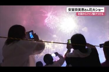 安室奈美恵さん花火ショー　1万2千発の花火が夜空を彩る　全国からファンが沖縄に （沖縄テレビ）2023/9/18