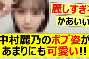 【乃木坂46】中村麗乃のボブ姿があまりにも可愛い!!【ネットの反応】【反応集】
