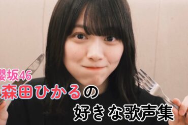 【安定の歌声】森田ひかるの好きな歌声集 Part1   #森田ひかる #るんるん #ひかちゃん #櫻坂46 #sakurazaka46 #歌声