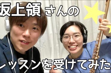 【コラボ】坂上領さんのレッスンを受けてみた！【Jazz】