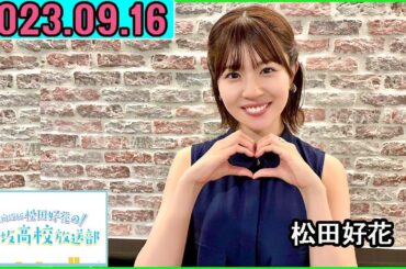日向坂46松田好花の日向坂高校放送部2023年09月16日