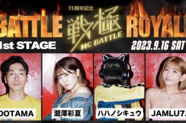 DOTAMAvsハハノシキュウvs瀧澤彩夏vsJAMLU7A|戦極11周年記念 BATTLE ROYAL(2023.09.16)