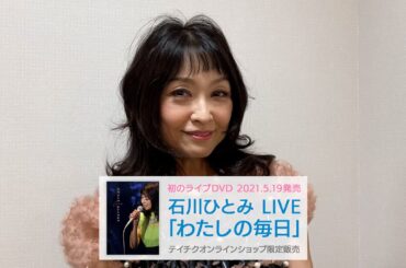 石川ひとみ LIVE「わたしの毎日」（2021年5月19日発売 DVD）本人コメント