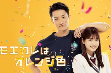 『モエカレはオレンジ色』予告編＜U-NEXTで好評配信中＞