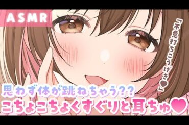 【ASMR】不意打ち攻撃でビクっ💓こちょこちょ囁きながらお耳にちゅ♡[Tickling and kissing your ears]