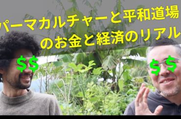 パーマカルチャーと平和道場のお金と経済のリアル【今日の道場】