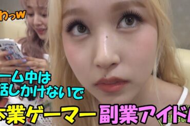 ゲーム中は話しかけるのも厳禁な副業がアイドルのゲーマーミナが面白すぎる