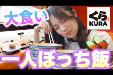 【くら寿司】念願のひとり回転寿司が最高すぎたのよ🥲✨