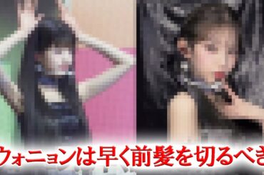 加工で作られた前髪があるIVEウォニョンの姿にファン熱狂！