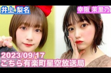 【櫻坂46】こちら有楽町星空放送局 井上梨名(4代目MC) 幸阪茉里乃 2023/09/17(ラジオ)