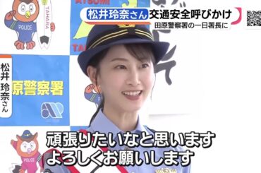松井玲奈さん、愛知・田原署の一日署長に　秋の全国交通安全運動で事故防止呼びかけ (23/09/21 15:49)