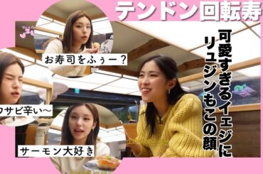 【ITZY_日本語字幕】テンドンVLOG…回転寿司でも通常運行の二人がただただ可愛い