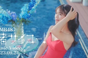 【MV Teaser3】渚サイコー！ / NMB48