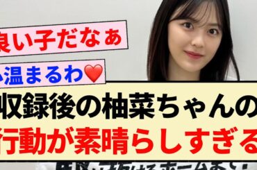 【乃木坂46】収録後の柚菜ちゃんの行動が素晴らしすぎる。【4期生・柴田柚菜】