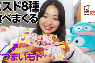 【増量覚悟】秋のミスド全部いかせてもらいました…ここは天国か…？