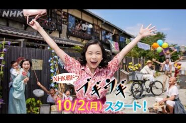 [ブギウギ]【趣里】初公開のメイキング映像！出演者のインタビューも！| 10/2(月)放送スタート | 朝ドラ | 連続テレビ小説 | NHK