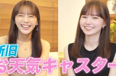 お天気キャスターコラボ！ZIP! 後任のマーシュちゃんとあの頃を振り返る…！